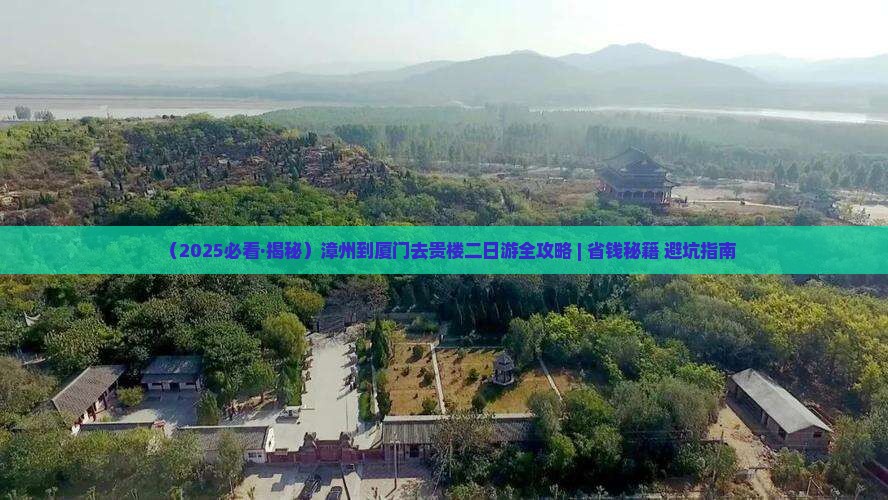 漳州去厦门和贵楼二日游