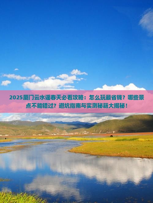 春天去厦门云水谣攻略