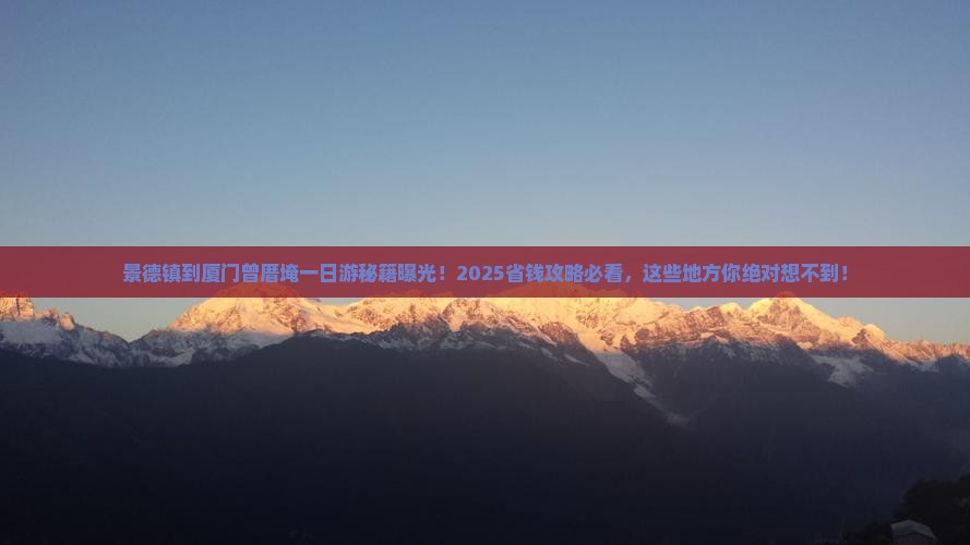 景德镇到厦门曾厝埯一日