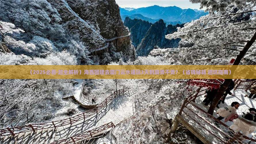 海西去厦门云水谣团体旅游