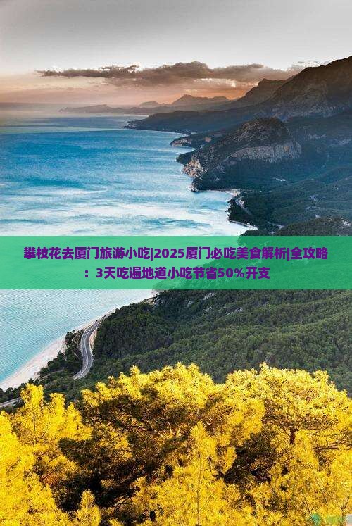 攀枝花去厦门旅游小吃