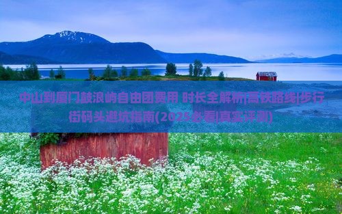 中山到厦门鼓浪屿自由团