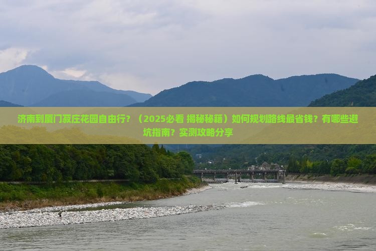 济南到厦门菽庄花园自由行