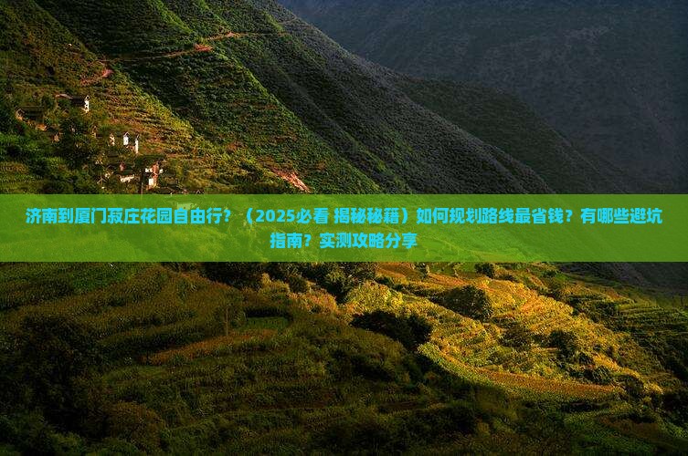 济南到厦门菽庄花园自由行