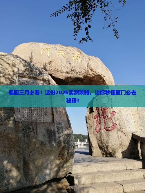 三月到厦门毓园必去地