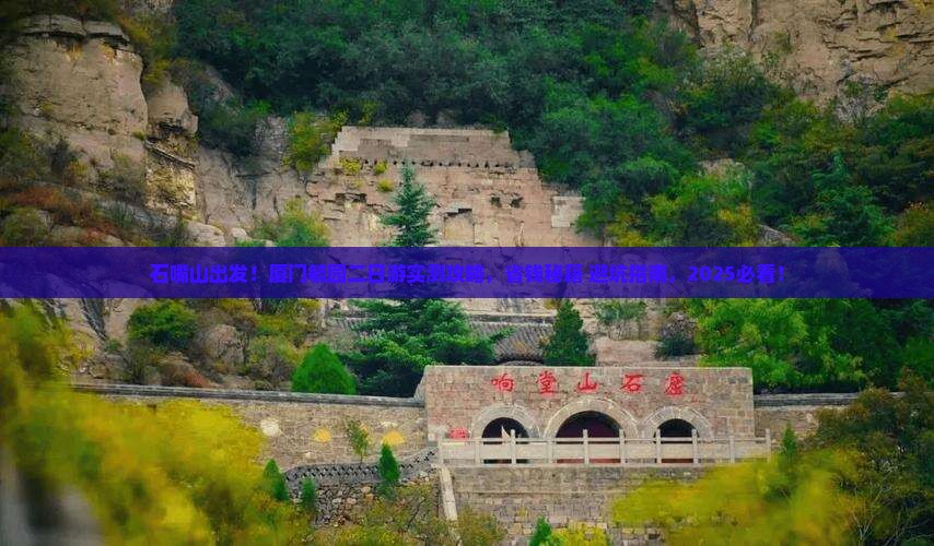 石嘴山去厦门毓园二日游