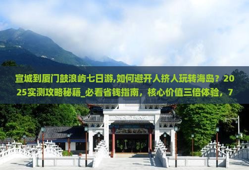宣城到厦门鼓浪屿七日游