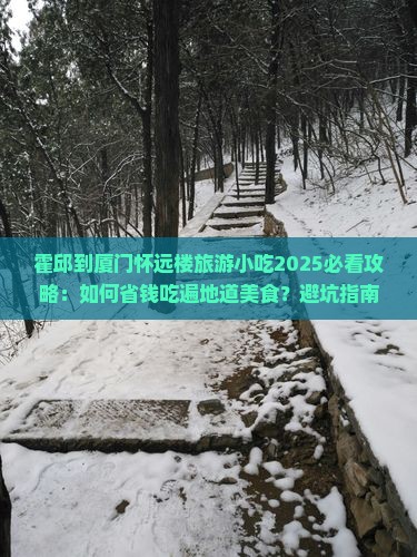 霍邱到厦门怀远楼旅游小吃