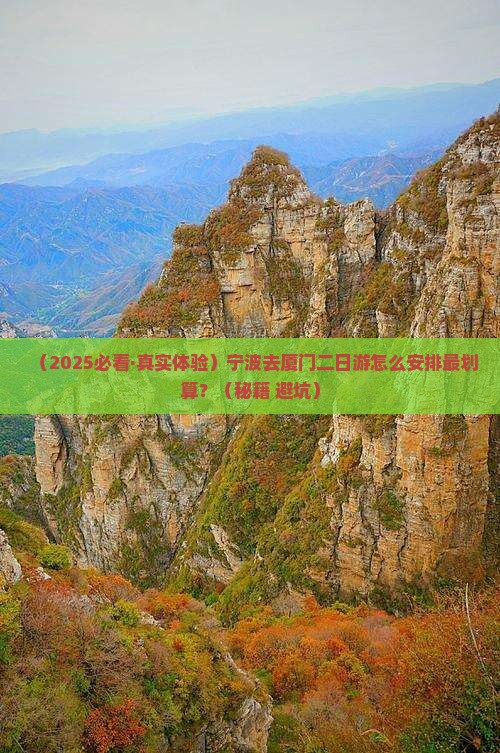 宁波去厦门二日游