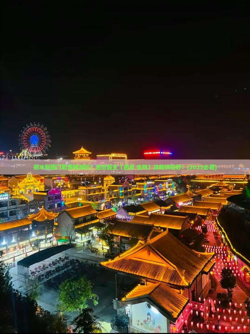 丽水到厦门和贵楼攻略