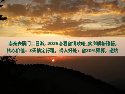南充去厦门二日游