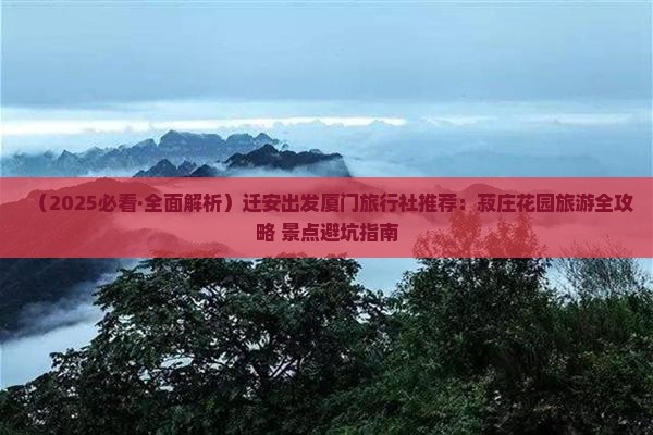 迁安去厦门菽庄花园旅行社