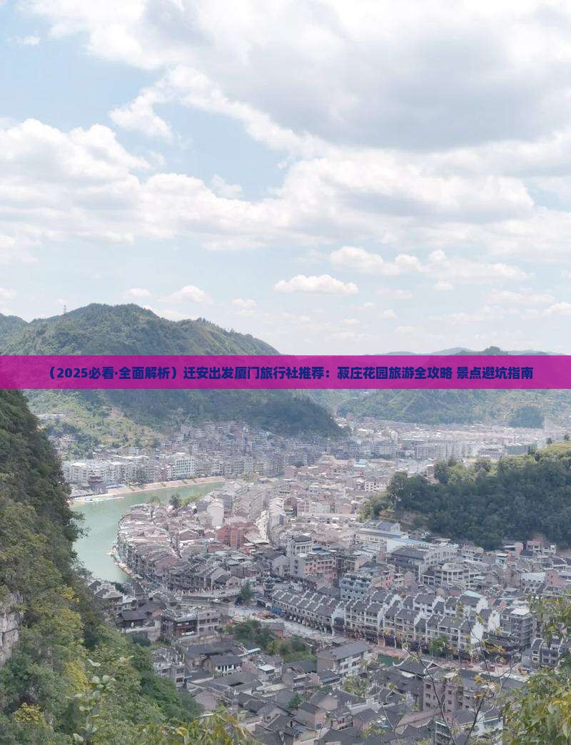 迁安去厦门菽庄花园旅行社