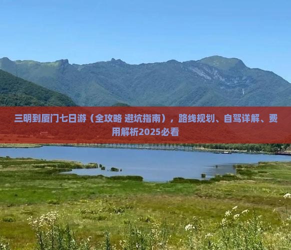 三明到厦门七日游