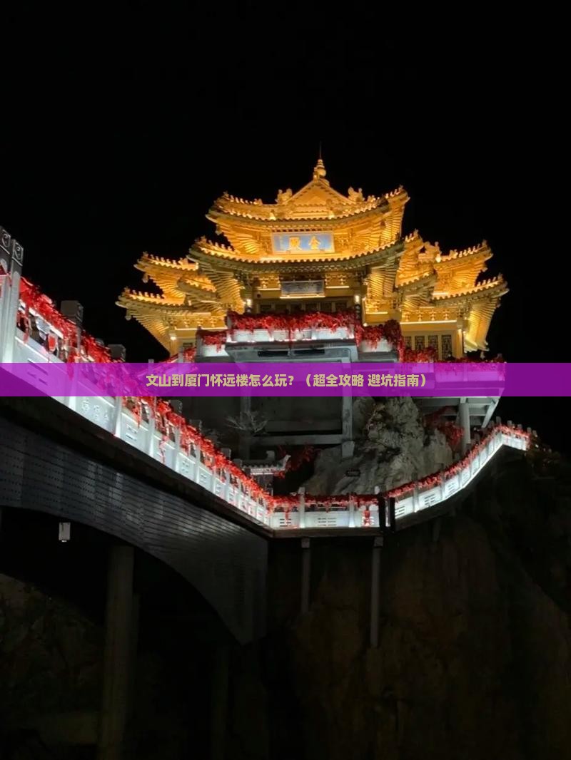 文山到厦门怀远楼哪里玩
