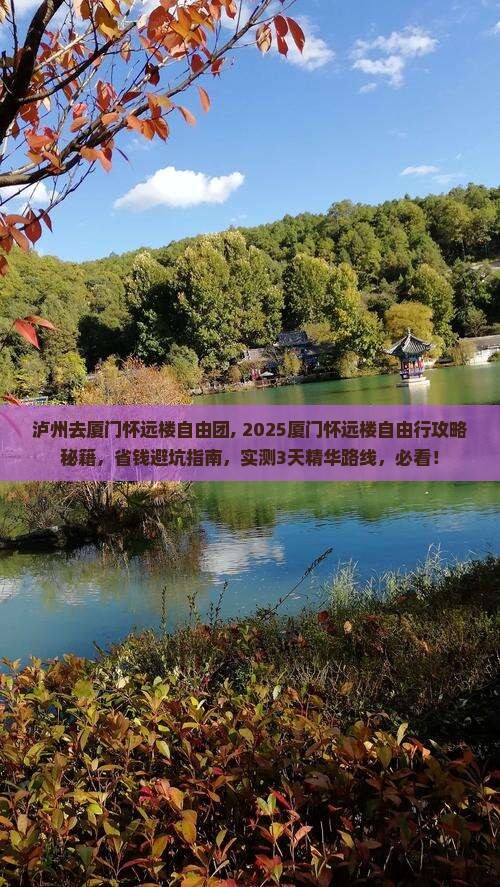 泸州去厦门怀远楼自由团