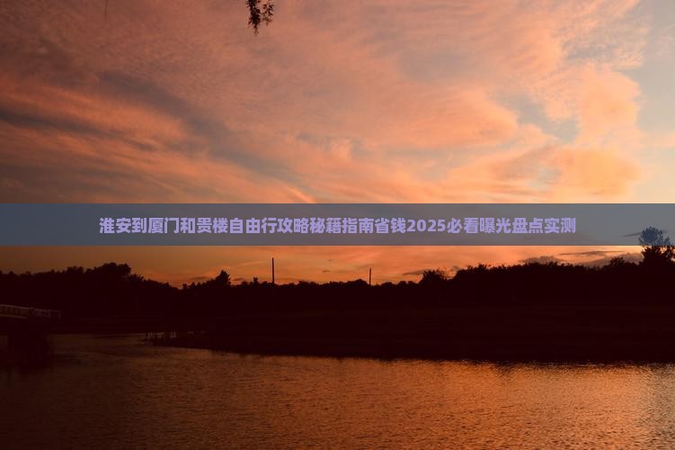 淮安到厦门和贵楼自由行