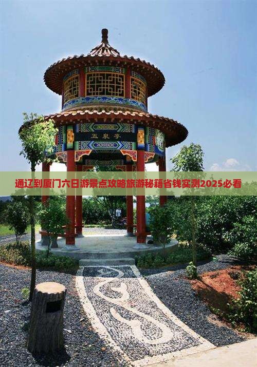 通辽市到厦门六日游