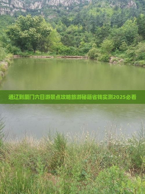 通辽市到厦门六日游