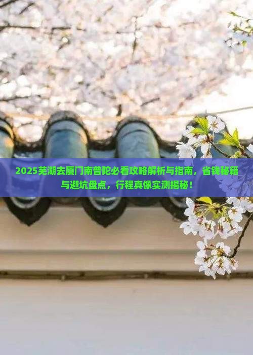 芜湖去厦门南普陀攻略
