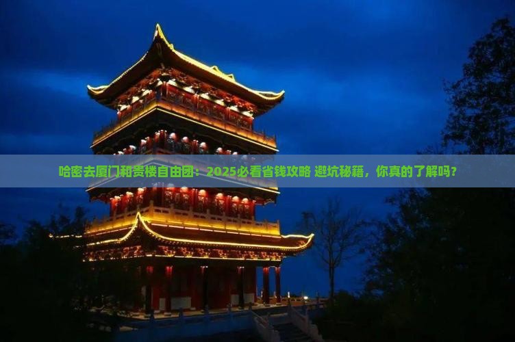 哈密去厦门和贵楼自由团