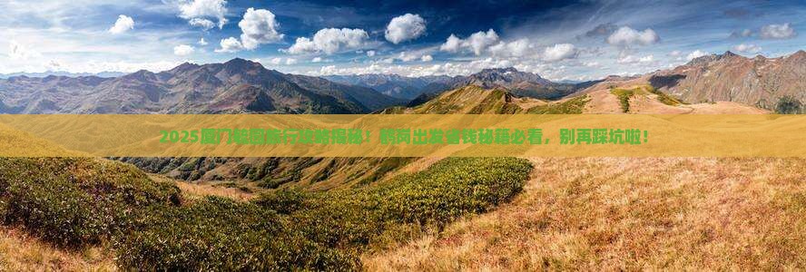 鹤岗去厦门毓园旅行社