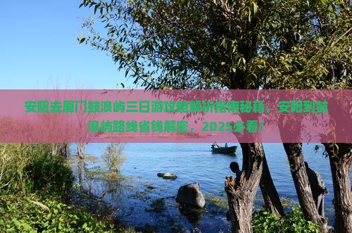 安阳去厦门鼓浪屿三日游
