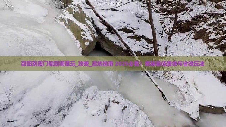 邵阳到厦门毓园哪里玩