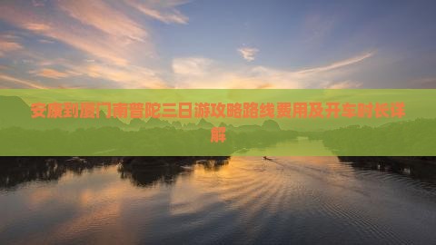 安康到厦门南普陀三日游