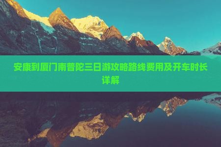 安康到厦门南普陀三日游