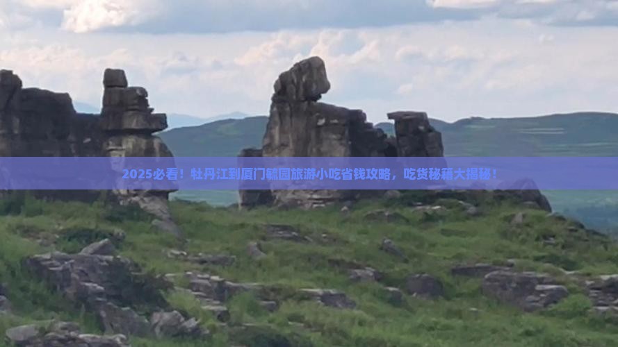 牡丹江到厦门毓园旅游小吃 牡丹江到厦门毓园旅游小吃
