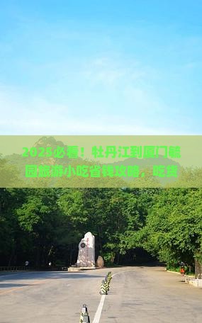 牡丹江到厦门毓园旅游小吃 牡丹江到厦门毓园旅游小吃