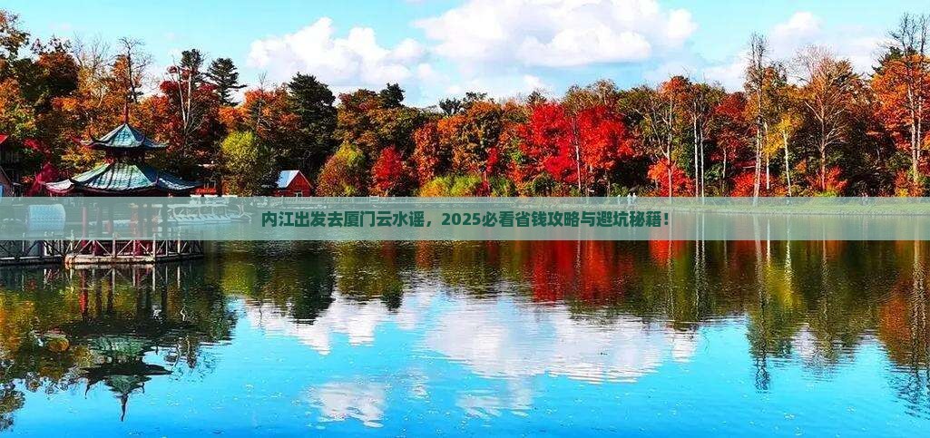 内江去厦门云水谣景点
