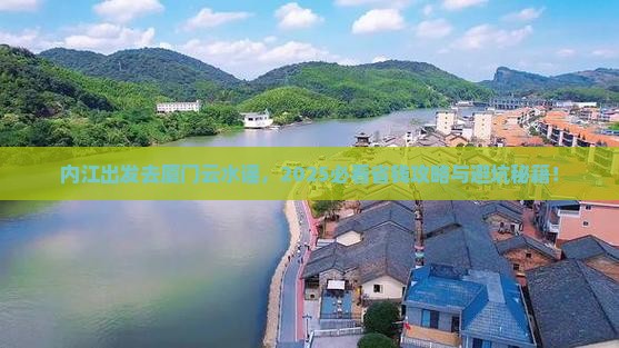 内江去厦门云水谣景点