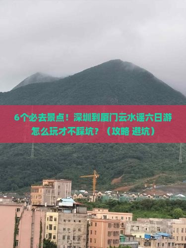 深圳到厦门云水谣六日游