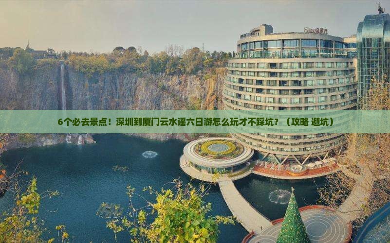 深圳到厦门云水谣六日游