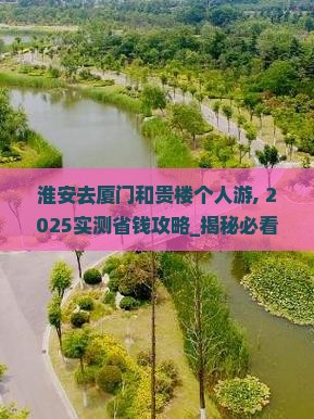 淮安去厦门和贵楼个人游