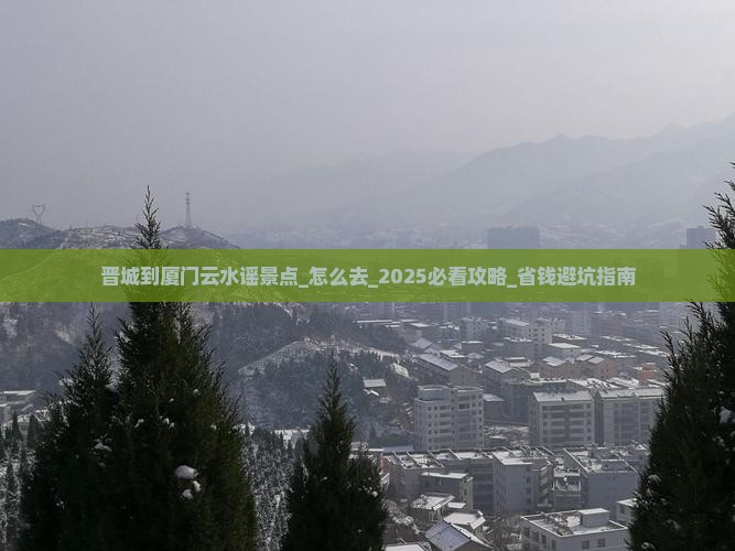 晋城到厦门云水谣景点