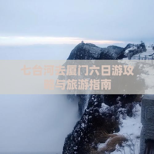 七台河去厦门六日游
