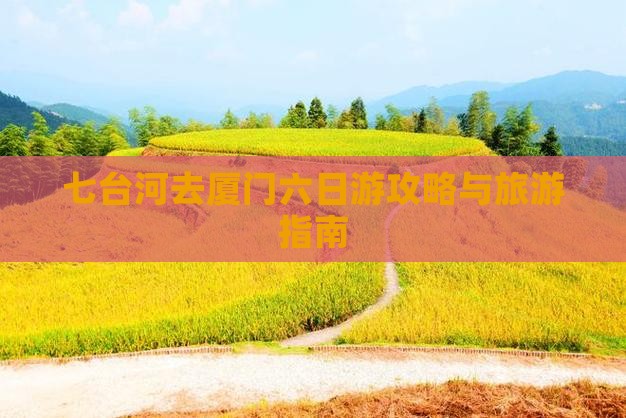 七台河去厦门六日游