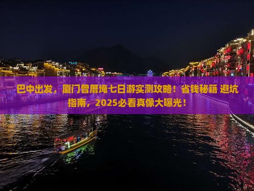 巴中到厦门曾厝埯七日游