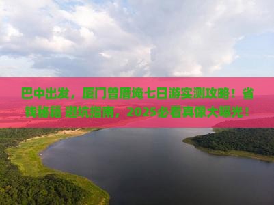 巴中到厦门曾厝埯七日游