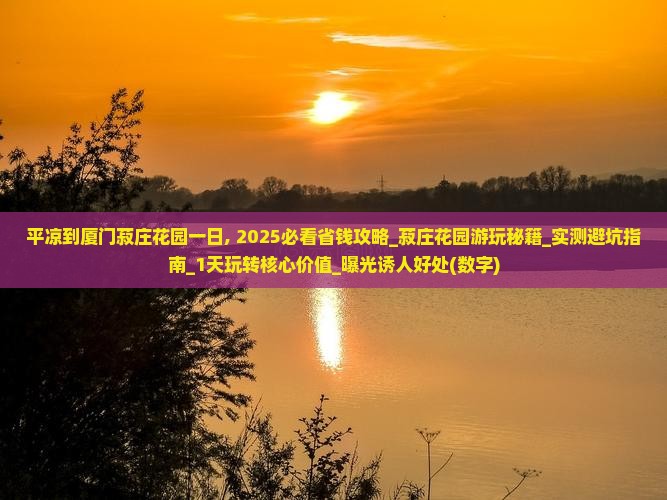 平凉到厦门菽庄花园一日
