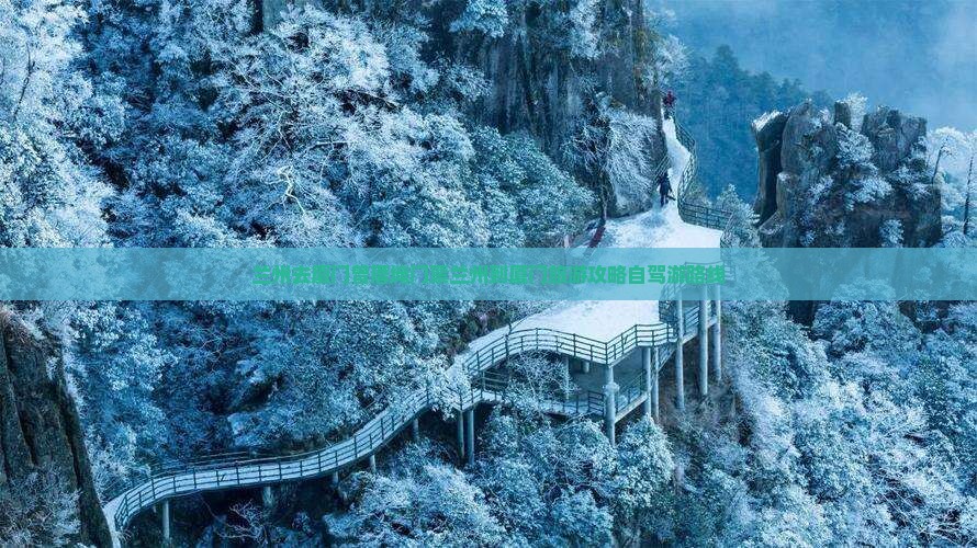 兰州去厦门曾厝埯门票