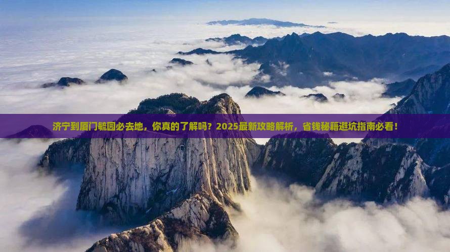 济宁到厦门毓园必去地