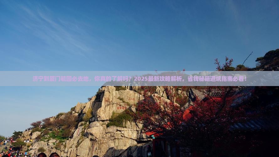 济宁到厦门毓园必去地