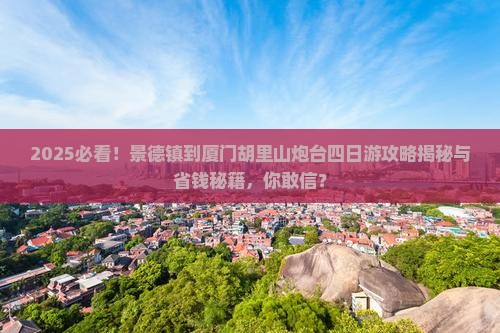 景德镇到厦门胡里山炮台四日游