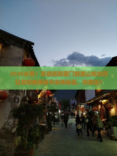景德镇到厦门胡里山炮台四日游
