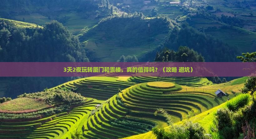 漯河到厦门和贵楼一日