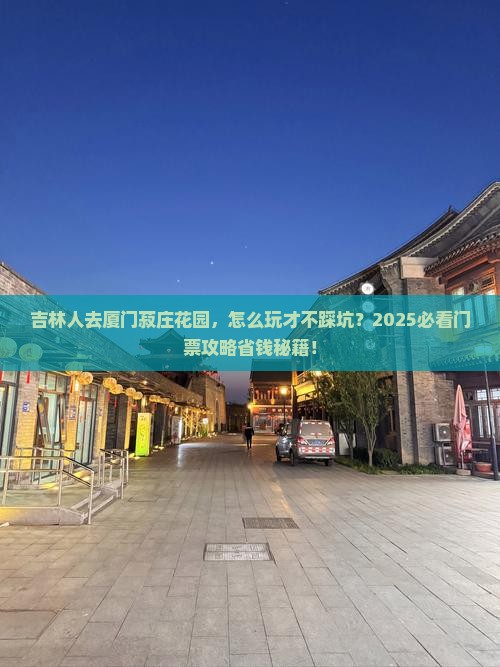 吉林去厦门菽庄花园门票
